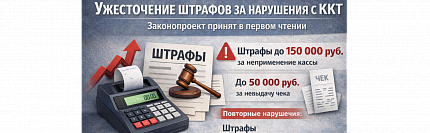 Повышение штрафов за нарушения при работе с ККТ: законопроект одобрен в первом чтении