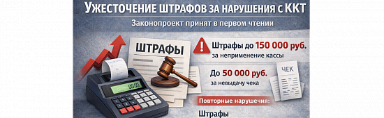 Повышение штрафов за нарушения при работе с ККТ: законопроект одобрен в первом чтении