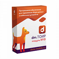 Модуль RFID для DM.ТОИР - подписка на 12 месяцев