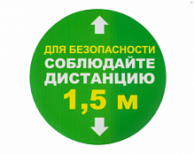 Наклейки напольные, «СОБЛЮДАЙТЕ ДИСТАНЦИЮ 1,5м», круг, диаметр 200 мм, самоклеящийся, КП08