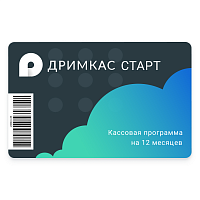 ПО «Дримкас Старт». Лицензия. 12 мес