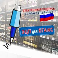 Электронная цифровая подпись для ЕГАИС (ЭЦП)