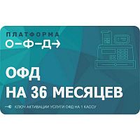 ОФД на 36 мес