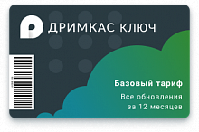 ПО "Дримкас Ключ". Лицензия. Тариф “Базовый”