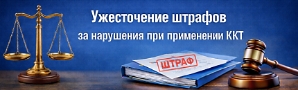 Законопроект об ужесточении штрафов за нарушение порядка применения ККТ внесен в Госдуму