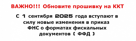 Изменения в форматах фискальных документов (ФФД) с 02.06.2025 года