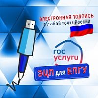 Электронная цифровая подпись для ЕПГУ (ЭЦП)
